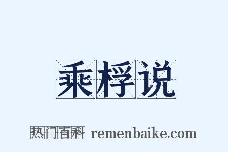 乘桴说是什么意思的图片